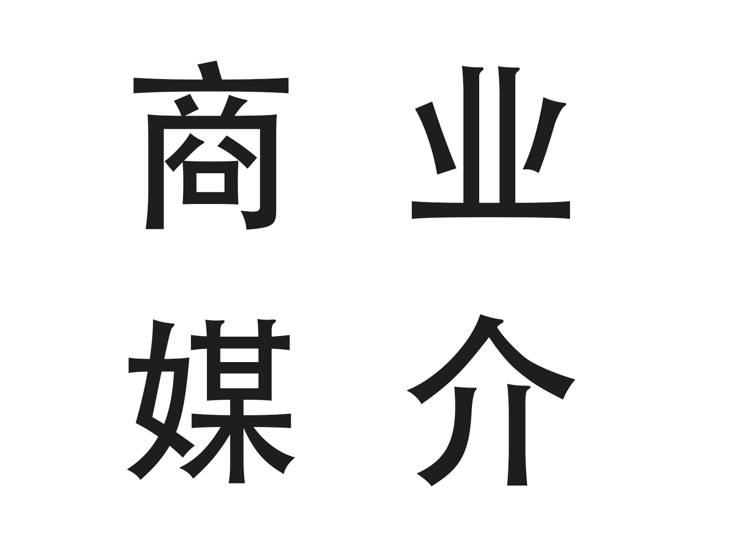 产品摄影之商业媒介的特点