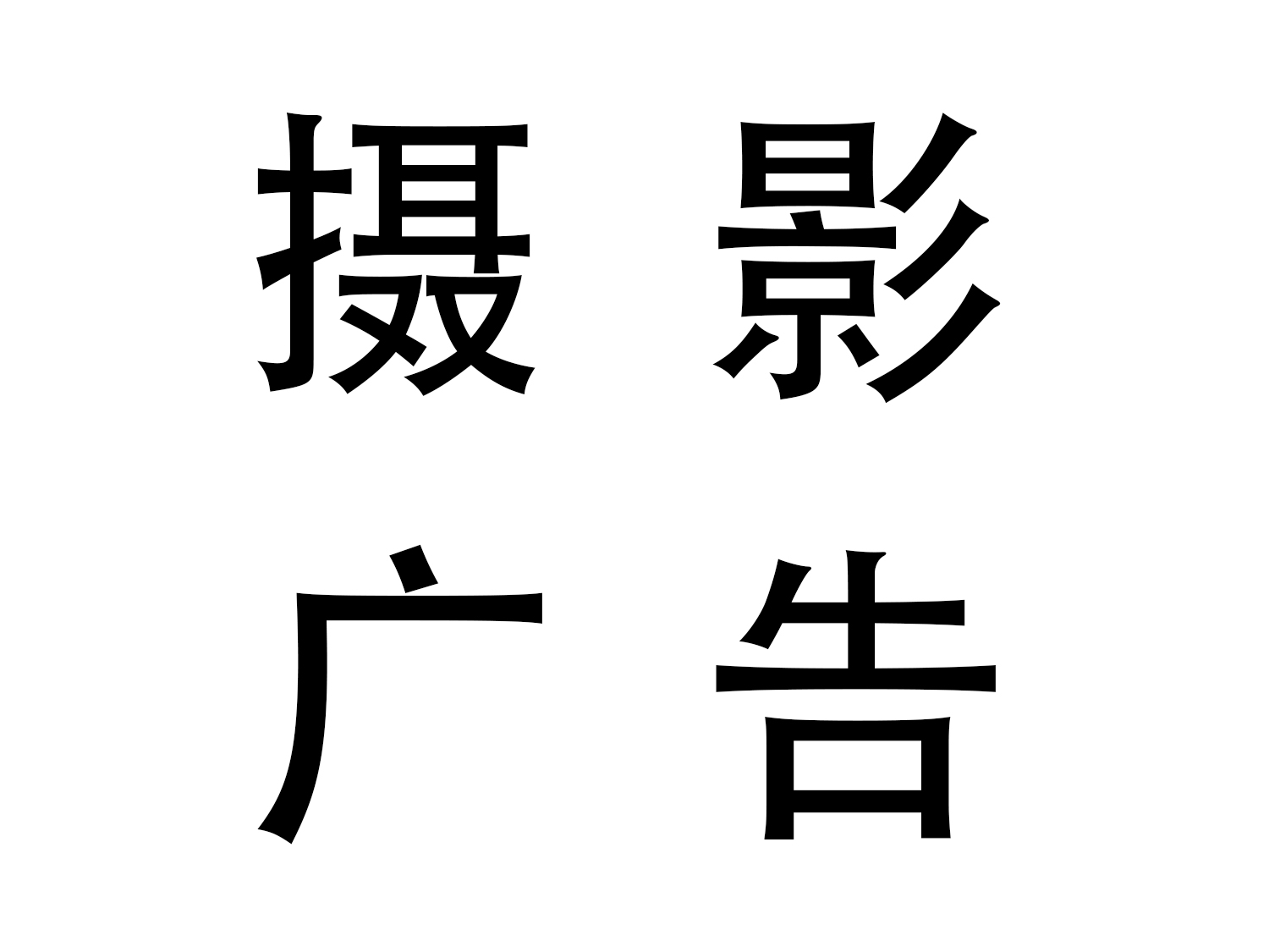 产品摄影之商业摄影简史