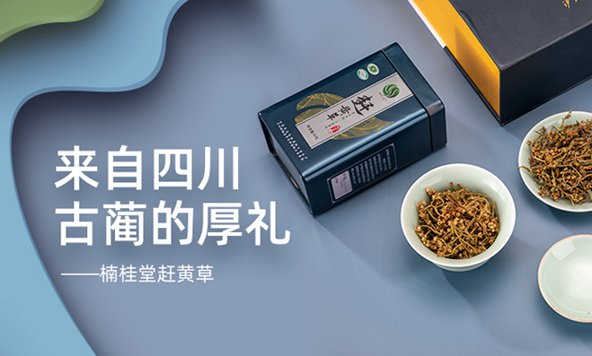 赶黄草产品详情页面设计，京东众筹页面设计，专业电商详情页摄影与视觉设计，提升产品展示效果。
